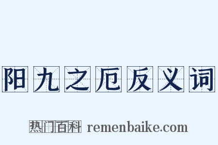 阳九之厄反义词是什么意思的图片